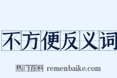 不方便反义词是什么意思的图片